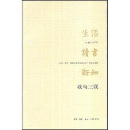 我與三聯:生活、讀書、新知三聯書店成立六十周年紀念集 我與三聯:生活、讀書、新知三聯書店成立六十周年紀念集