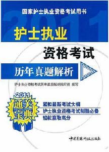 護士執業資格考試歷年真題解析 護士執業資格考試歷年真題解析