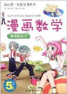 漫畫數學 5年級上 漫畫數學 5年級上