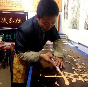 雲海軒木刻 雲海軒木刻