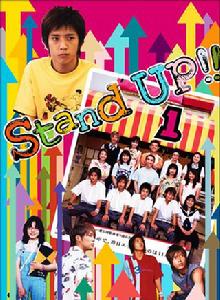 Stand UP!![日本2003年二宮和也主演的電視劇]