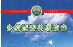 鄉村旅遊英語指南 鄉村旅遊英語指南