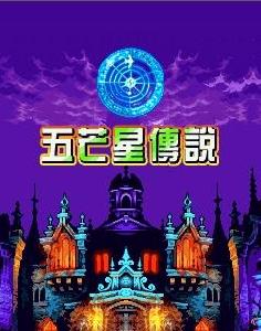 （圖）五芒星傳說