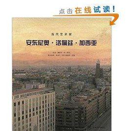 當代藝術家:安東尼奧·洛佩茲·加西亞 當代藝術家:安東尼奧·洛佩茲·加西亞