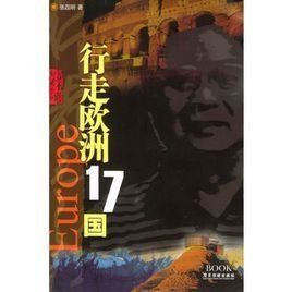 《行走歐洲17國》 《行走歐洲17國》