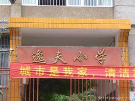 紅湖逸夫國小 紅湖逸夫國小