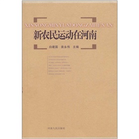 新農民運動在河南 新農民運動在河南