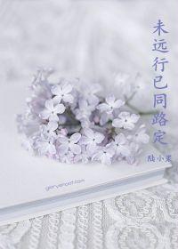 未遠行已同路定 未遠行已同路定