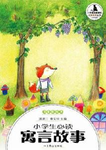 小學生必讀寓言故事 小學生必讀寓言故事