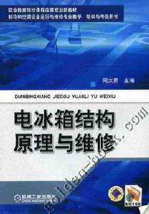 電冰櫃原理與維修 電冰櫃原理與維修