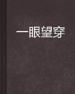 一眼望穿