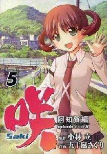 天才麻將少女阿知賀篇 episode of side-A[小林立原作、五十嵐亞栗作畫的漫畫]