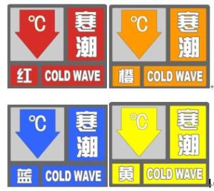 寒潮預警信號