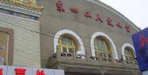 東四工人文化宮 東四工人文化宮