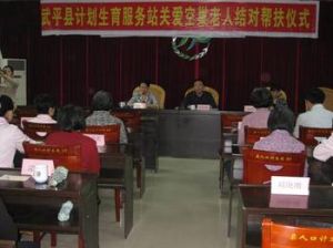 武平縣計生服務站 武平縣計生服務站