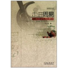 走進周易:周易文化通俗解讀 走進周易:周易文化通俗解讀