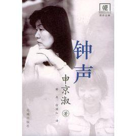 鐘聲:申京淑小說選 鐘聲:申京淑小說選