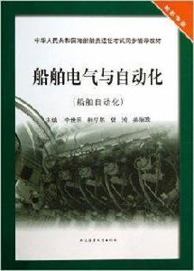 船舶電氣與自動化 船舶電氣與自動化