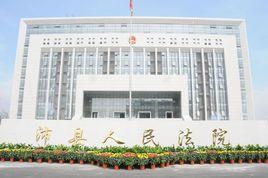 徐州市沛縣人民法院 徐州市沛縣人民法院