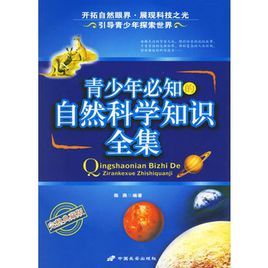 青少年必知的自然科學知識全集 青少年必知的自然科學知識全集