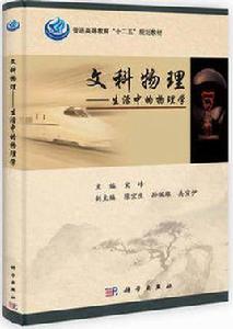 文科物理——生活中的物理學