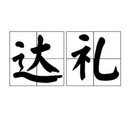 達禮 達禮