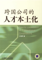 跨國公司的人才本土化