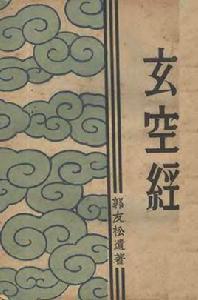 玄空經 玄空經