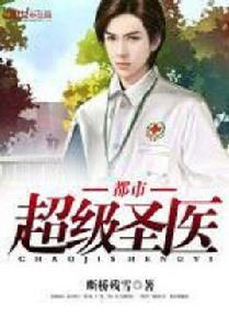 都市超級醫聖[雲中書城小說]