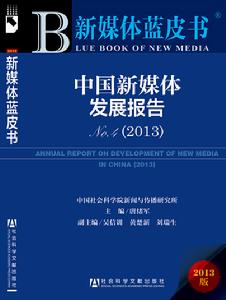 中國新媒體發展報告