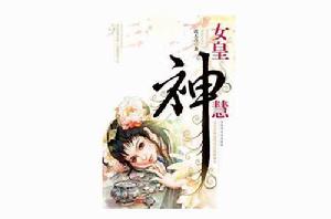 女皇神慧 女皇神慧