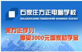 石家莊方正電腦學校 石家莊方正電腦學校
