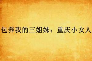 包養我的三姐妹:重慶小女人 包養我的三姐妹:重慶小女人