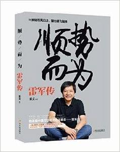順勢而為:雷軍傳 順勢而為:雷軍傳
