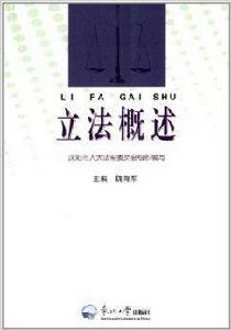 立法概述 立法概述