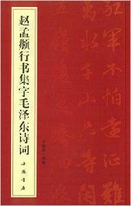 趙孟頫行書集字毛澤東詩詞 趙孟頫行書集字毛澤東詩詞