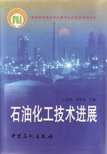 相關書籍《石油化工技術發展》