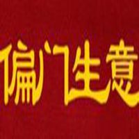 偏門生意 偏門生意