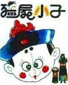 殭屍小子 殭屍小子