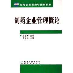 製藥企業管理概論