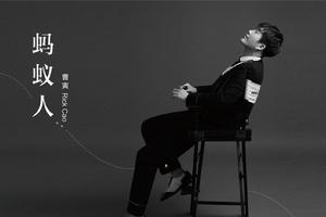 螞蟻人歌曲 螞蟻人歌曲