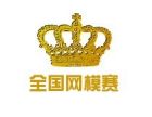 全國網路模特大賽