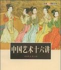中國藝術十六講 中國藝術十六講