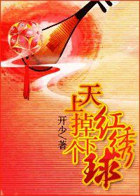 天上掉下個紅繡球