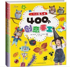 從小愛藝術:400個創意手工 從小愛藝術:400個創意手工