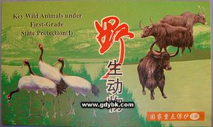 《國家重點保護野生動物名錄》 《國家重點保護野生動物名錄》
