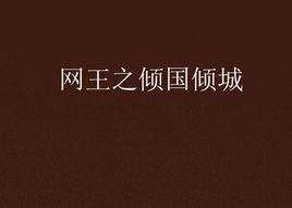 網王之傾國傾城