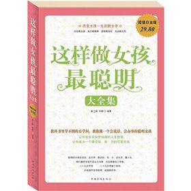 《這樣做女孩最聰明大全集》 《這樣做女孩最聰明大全集》