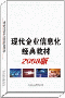 《現代企業信息化經典教材2008版之現代供應商關係管理SRM》