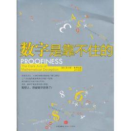 數字是靠不住的 數字是靠不住的